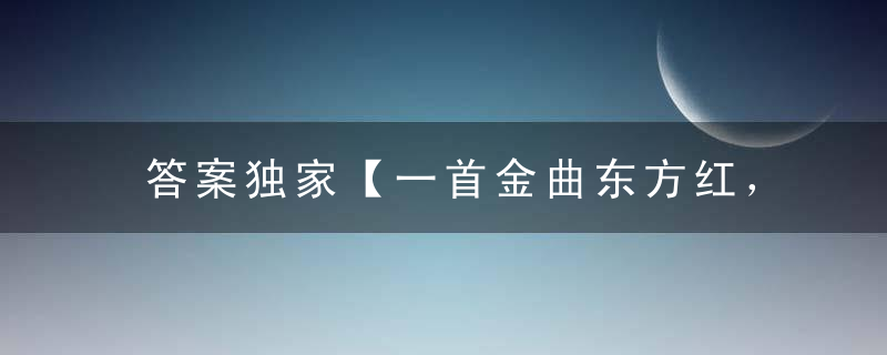 答案独家【一首金曲东方红，鸡兔姐妹二重唱】打一生肖指什么动物