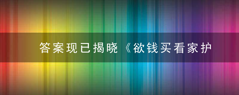 答案现已揭晓《欲钱买看家护院的动物》打一生肖指什么生肖