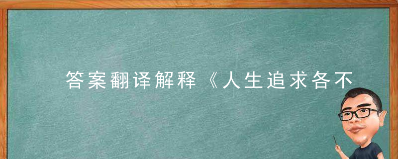 答案翻译解释《人生追求各不同,格局高低自心胸》是什么生肖