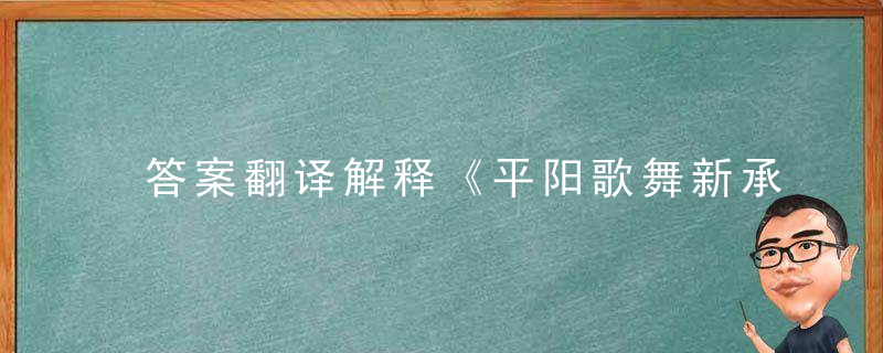 答案翻译解释《平阳歌舞新承宠,帘外严寒赐锦袍》打一生肖