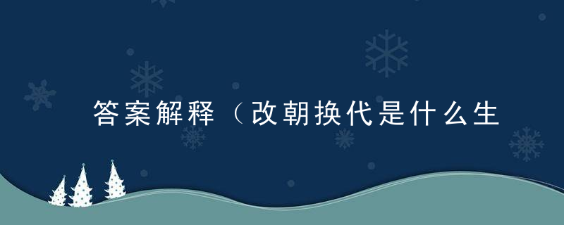 答案解释（改朝换代是什么生肖）打一个动物深圳疫情防控新闻