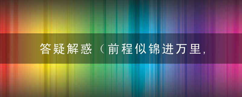 答疑解惑（前程似锦进万里,笑里藏刀极凶险）指什么生肖