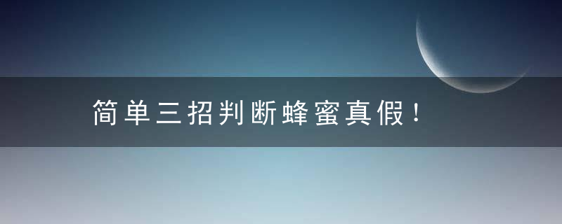 简单三招判断蜂蜜真假！，看蜂巢判断蜂的种类