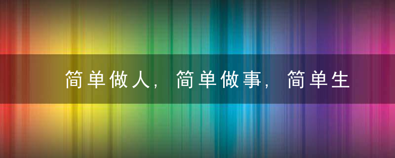 简单做人,简单做事,简单生活