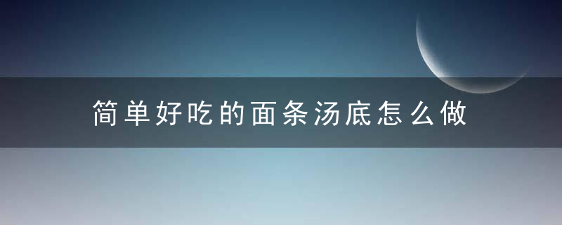 简单好吃的面条汤底怎么做