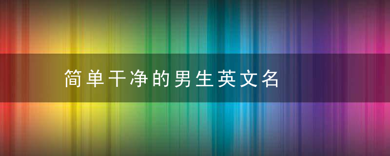 简单干净的男生英文名