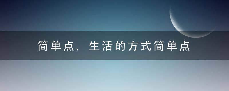 简单点,生活的方式简单点