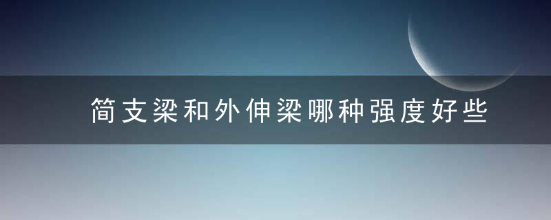 简支梁和外伸梁哪种强度好些