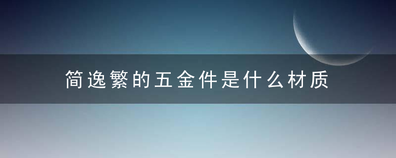 简逸繁的五金件是什么材质