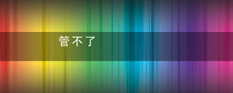 管不了