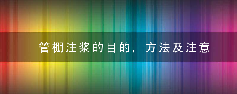 管棚注浆的目的,方法及注意事项