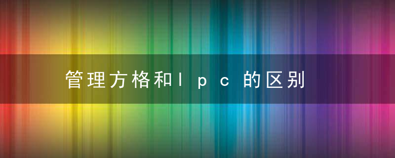 管理方格和lpc的区别