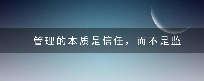 管理的本质是信任，而不是监督