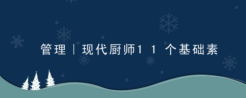 管理｜现代厨师11个基础素质