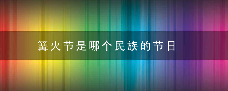 篝火节是哪个民族的节日