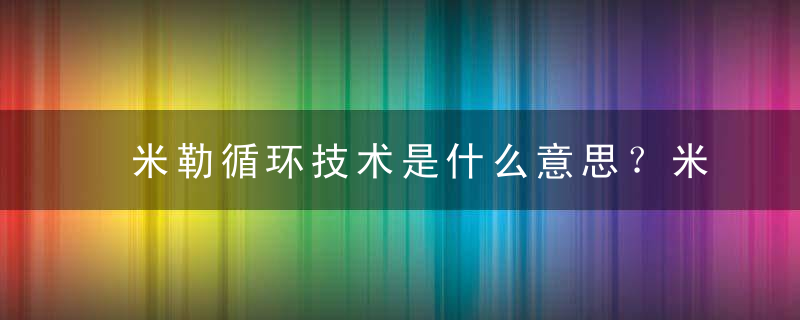 米勒循环技术是什么意思？米勒循环发动机优缺点