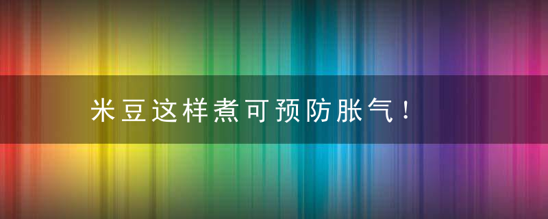 米豆这样煮可预防胀气！，水煮豆米的做法