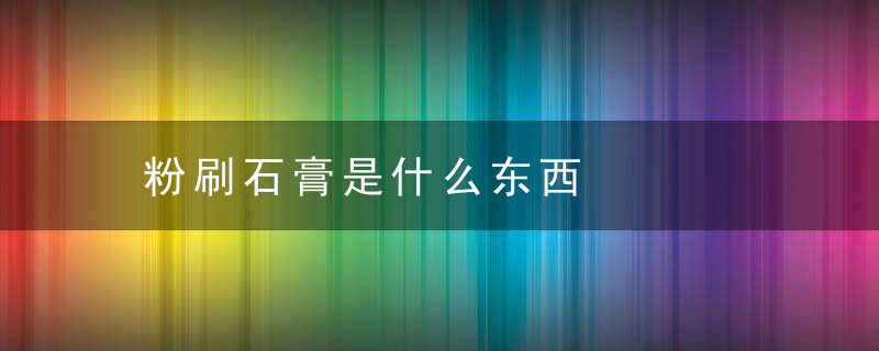 粉刷石膏是什么东西