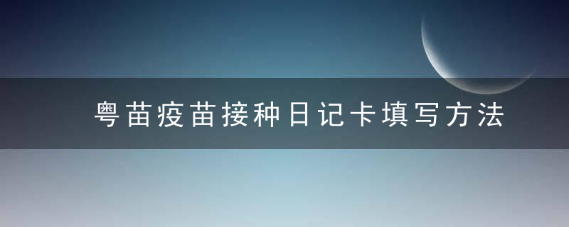 粤苗疫苗接种日记卡填写方法 粤苗疫苗接种日记卡怎么填写