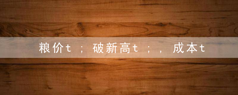 粮价t;破新高t;,成本t;