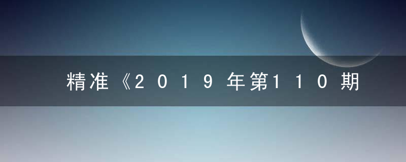 精准《2019年第110期视频猜测：刺猬》打一生肖猜什么生肖