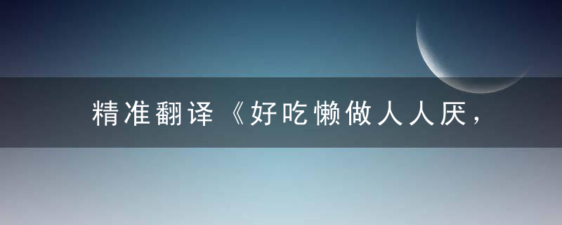 精准翻译《好吃懒做人人厌，马马虎虎准持家》打一生肖是什么生肖