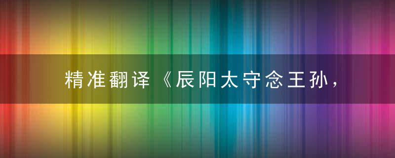 精准翻译《辰阳太守念王孙，此地尧河带马巡》打一生肖指什么含义