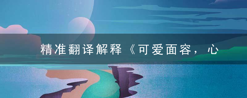精准翻译解释《可爱面容，心意广寒》打一生肖指什么动物