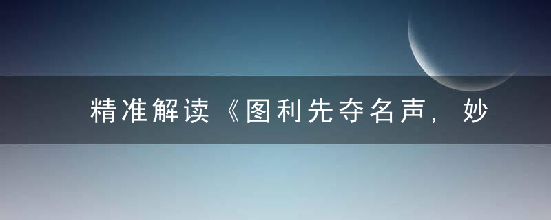 精准解读《图利先夺名声,妙笔勾出悬念》打一生肖是什么含义