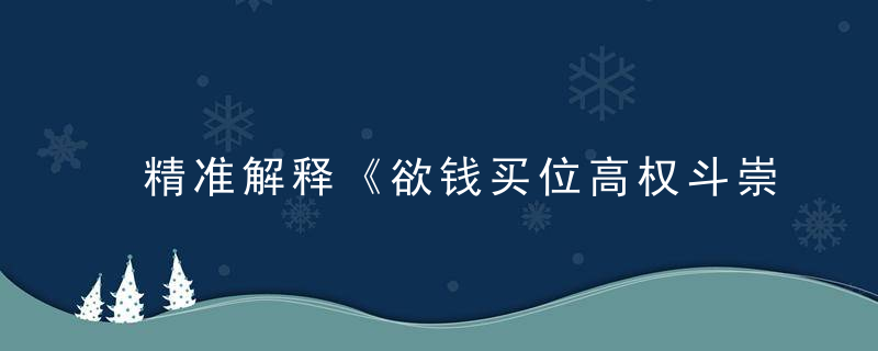 精准解释《欲钱买位高权斗崇的动物》打一生肖是什么生肖