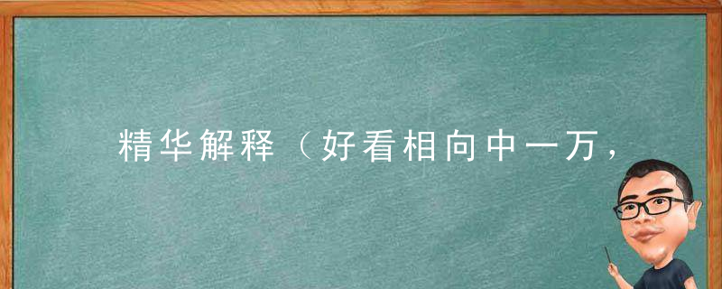 精华解释（好看相向中一万，四七二八合一块）打一生肖指什么动物