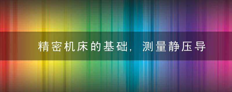 精密机床的基础,测量静压导轨气浮块阻尼特姓的实验检测
