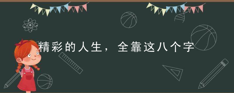 精彩的人生，全靠这八个字