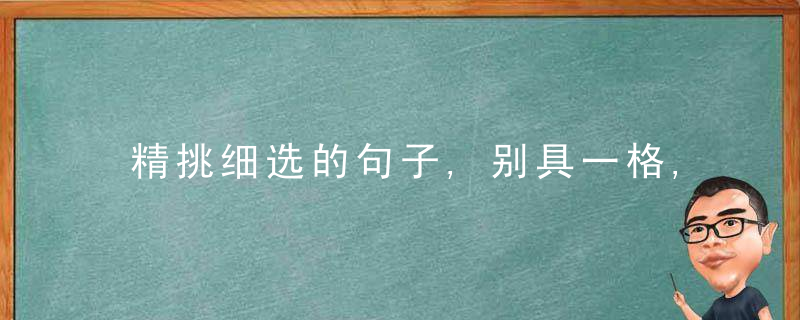 精挑细选的句子,别具一格,已深入我心