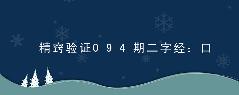 精窍验证094期二字经：口福打一生肖代表什么动物