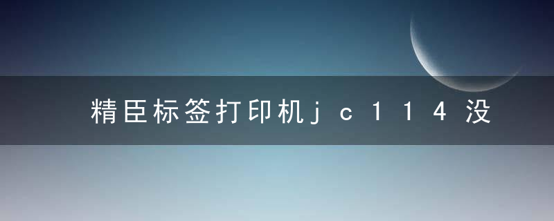 精臣标签打印机jc114没墨