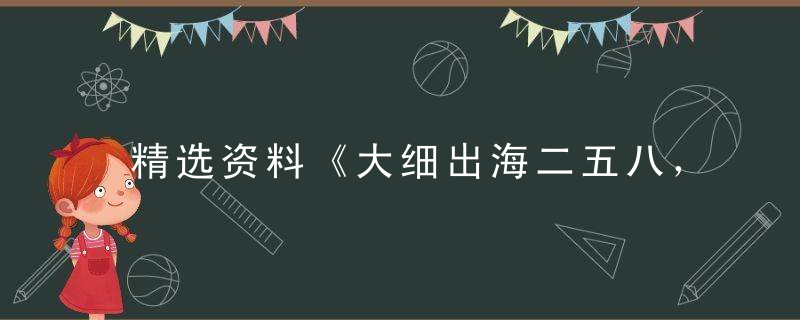 精选资料《大细出海二五八，世外桃源》打一生肖指什么动物