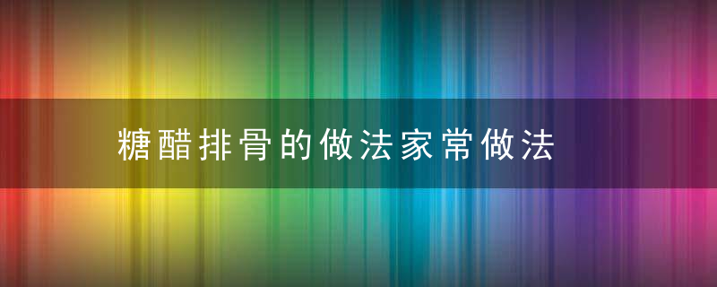 糖醋排骨的做法家常做法