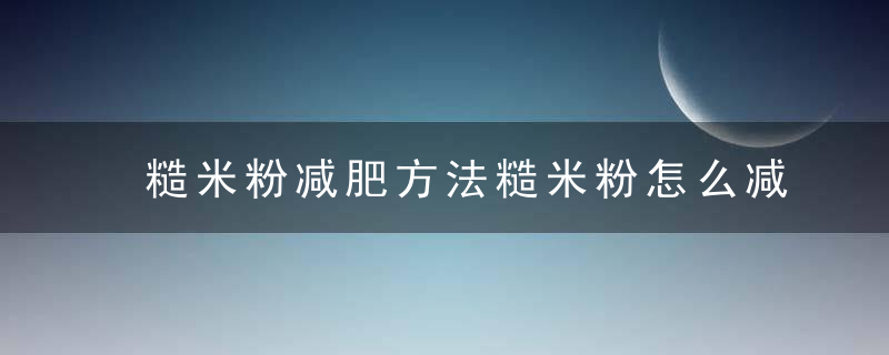 糙米粉减肥方法糙米粉怎么减肥