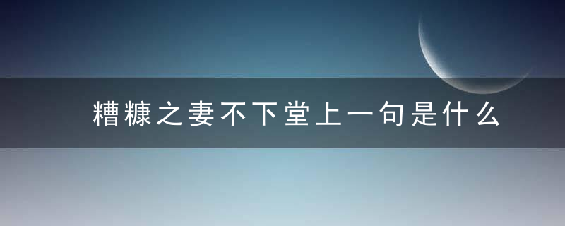 糟糠之妻不下堂上一句是什么