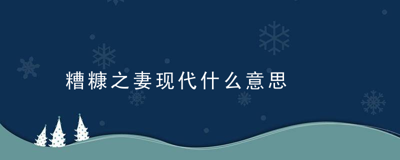 糟糠之妻现代什么意思