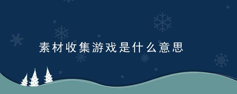 素材收集游戏是什么意思