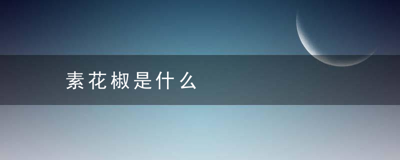 素花椒是什么
