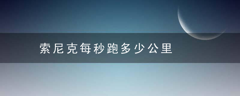 索尼克每秒跑多少公里