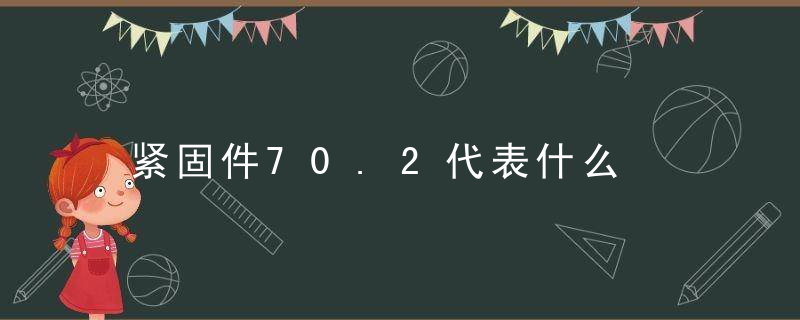 紧固件70.2代表什么