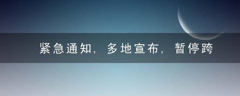 紧急通知,多地宣布,暂停跨省旅游活动→,近日最新