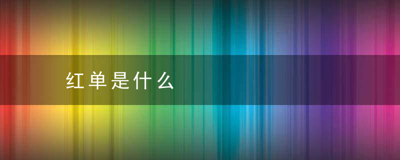 红单是什么