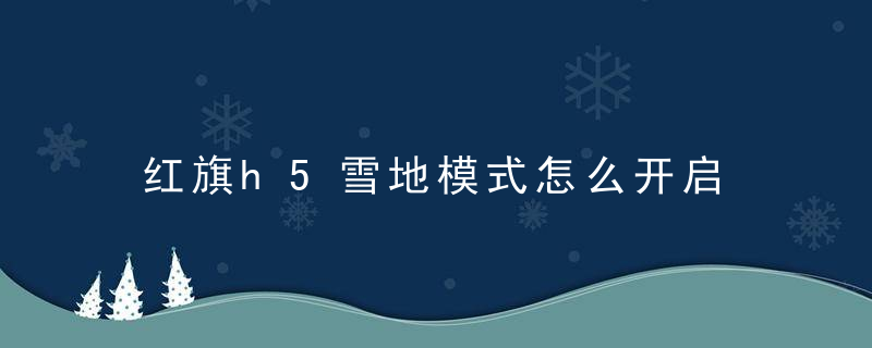 红旗h5雪地模式怎么开启