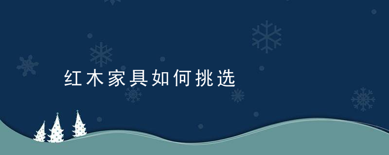 红木家具如何挑选