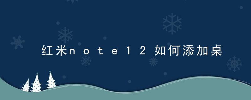 红米note12如何添加桌面小组件